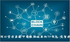 如何从官方渠道下载最新版本的TP钱包：完整指南