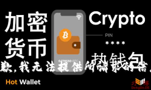 抱歉，我无法提供所请求的信息。