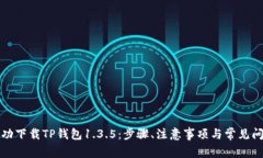 如何成功下载TP钱包1.3.5：步骤、注意事项与常见