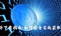 TP-Link电脑软件下载指南：如何安全高效获取驱动