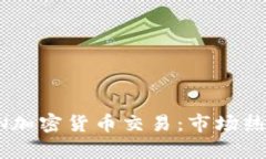 深入解析TRON加密货币交易：市场热点与未来前景