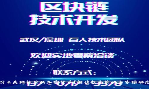 什么是地板价的加密货币？解读投资策略与市场动态