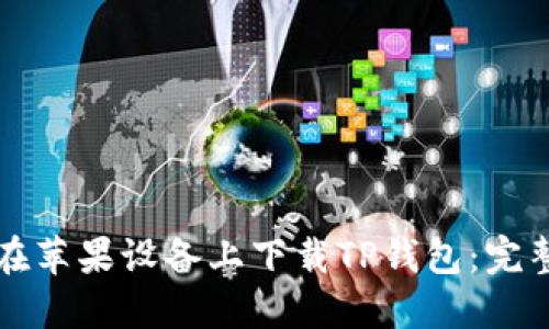 如何在苹果设备上下载TP钱包：完整指南