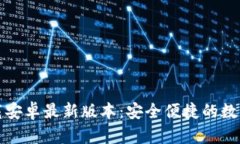TP钱包官网下载安卓最新版本：安全便捷的数字资