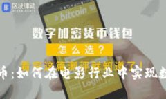 探秘电影加密货币：如何在电影行业中实现数字