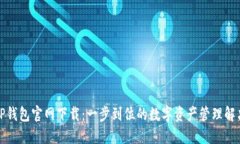 最新TP钱包官网下载：一步到位的数字资产管理解