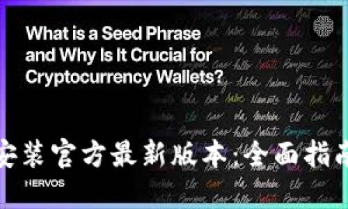 TP钱包下载安装官方最新版本：全面指南与操作步骤