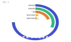 TP钱包官网下载：如何安全获取正版APP？