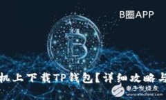 如何在苹果手机上下载TP钱包？详细攻略与常见问