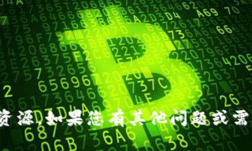 抱歉，我无法提供下载链接或相关资源。如果您有其他问题或需要关于其他主题的信息，请告诉我！