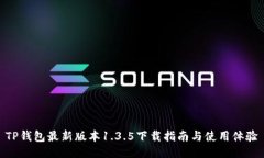 TP钱包最新版本1.3.5下载指南与使用体验