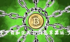 如何安全下载和使用TP钱包苹果版：完整指南