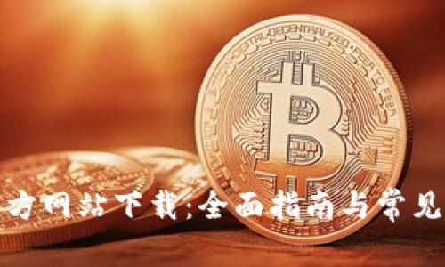 TP钱包官方网站下载：全面指南与常见问题解答