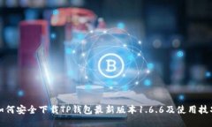 如何安全下载TP钱包最新版本1.6.6及使用技巧