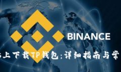 如何在电脑上下载TP钱包：详细指南与常见问题解