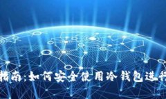 冷钱包TP下载指南：如何安全使用冷钱包进行加密