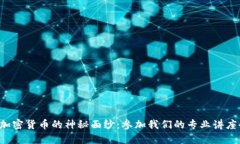 揭开加密货币的神秘面纱：参加我们的专业讲座