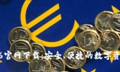 TP钱包1.2.6官网下载：安全、便捷的数字资产管理