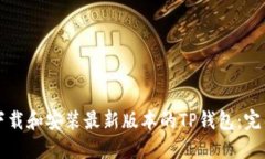 如何下载和安装最新版本的TP钱包：完整指南