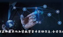 如何获取最新的加密数字货币活动信息：全方位