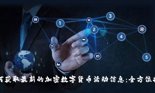 如何获取最新的加密数字货币活动信息：全方位指南