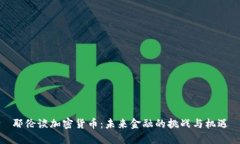 耶伦谈加密货币：未来金融的挑战与机遇