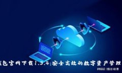 TP钱包官网下载1.3.4：安全高效的数字资产管理平