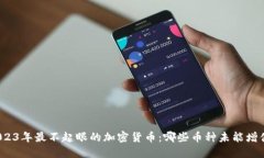 2023年最不起眼的加密货币：哪些币种未能增值？