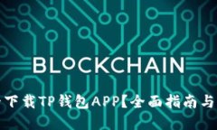 如何安全下载TP钱包APP？全面指南与实用技巧