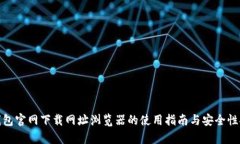 tp钱包官网下载网址浏览器的使用指南与安全性探
