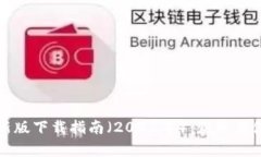 TP钱包最新版下载指南（2025年）：获取与使用全
