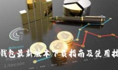 TP钱包最新版本下载指南及使用技巧