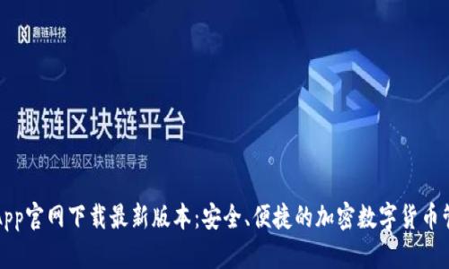 TP钱包App官网下载最新版本：安全、便捷的加密数字货币管理工具