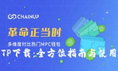 腾讯TP下载：全方位指南与使用技巧