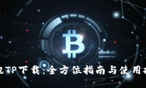 腾讯TP下载：全方位指南与使用技巧
