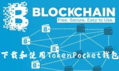 如何安全下载和使用TokenPocket钱包（TP钱包）