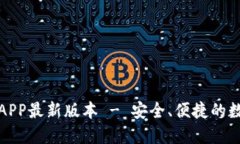TP钱包官网下载APP最新版本 - 安全、便捷的数字资