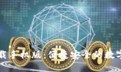 TP钱包官网下载手机版：便捷安全的数字资产管理