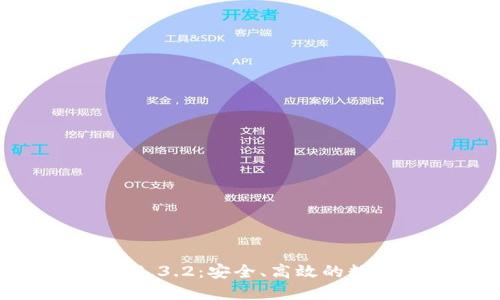 TP钱包官网下载1.3.2：安全、高效的数字货币管理工具