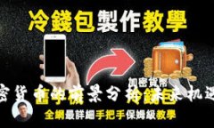 投资加密货币的前景分析：未来机遇与挑战