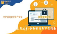 TP官方下载最新版本：全面解析与下载指南