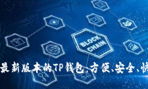 如何下载最新版本的TP钱包：方便、安全、快速的指南