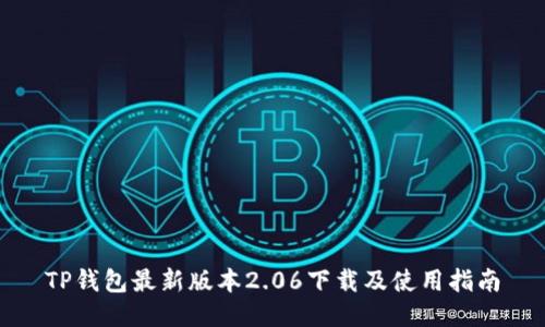 TP钱包最新版本2.06下载及使用指南