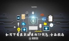 如何下载最新版本的TP钱包：全面指南