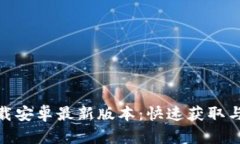 TP官方下载安卓最新版本：快速获取与最佳体验
