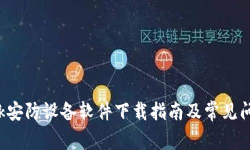 TP-Link安防设备软件下载指南及常见问题解答