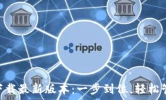     TP钱包APP官方下载最新版本：一步到位，轻松