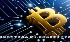 TP区块链钱包下载指南：安全、高效的数字资产管