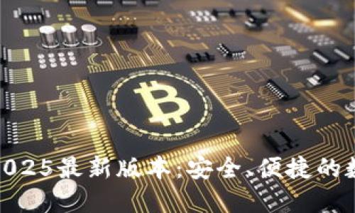 TP钱包官方下载2025最新版本：安全、便捷的数字资产管理体验