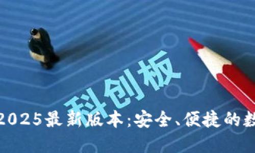 TP钱包官方下载2025最新版本：安全、便捷的数字资产管理体验